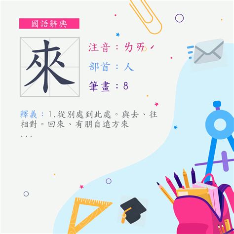 來的部首|字:來 (注音:ㄌㄞˊ,部首:人) 